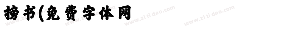 榜书字体转换