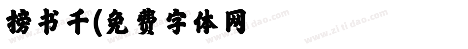 榜书千字体转换