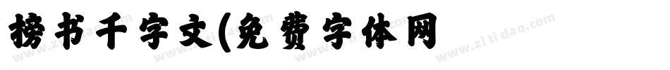 榜书千字文字体转换