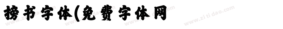 榜书字体字体转换