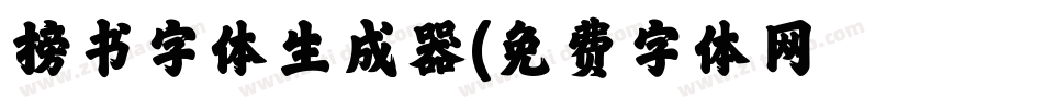 榜书字体生成器字体转换