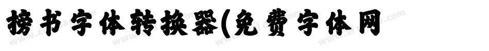 榜书字体转换器字体转换