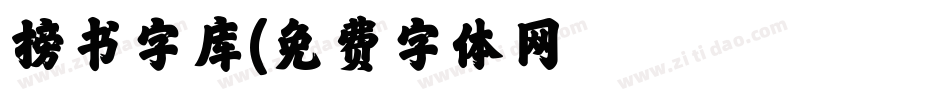 榜书字库字体转换