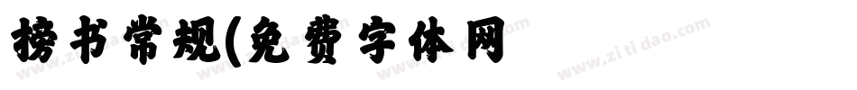 榜书常规字体转换