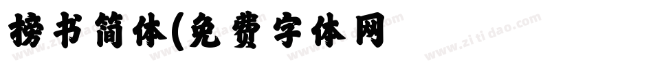榜书简体字体转换