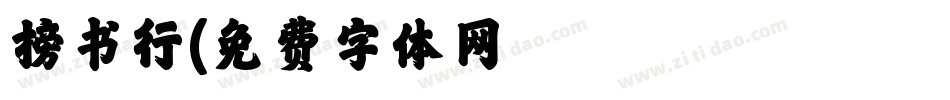 榜书行字体转换