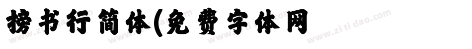 榜书行简体字体转换