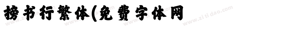 榜书行繁体字体转换