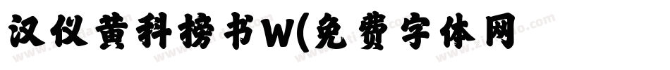 汉仪黄科榜书W字体转换