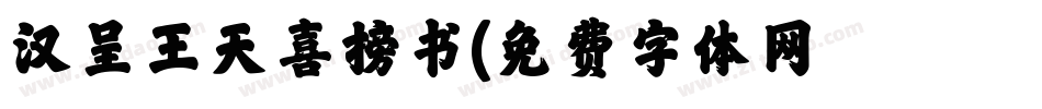 汉呈王天喜榜书字体转换
