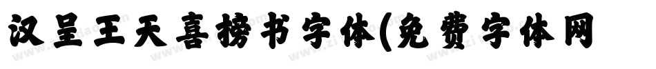 汉呈王天喜榜书字体字体转换