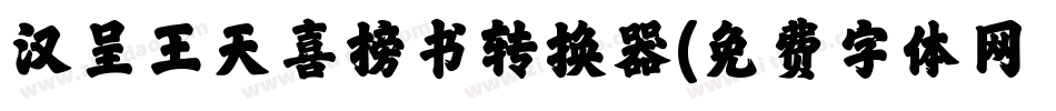 汉呈王天喜榜书转换器字体转换