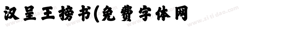 汉呈王榜书字体转换