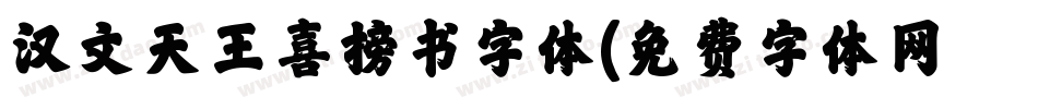 汉文天王喜榜书字体字体转换