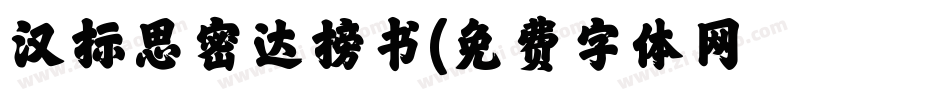 汉标思密达榜书字体转换