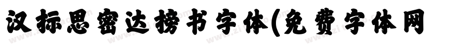 汉标思密达榜书字体字体转换