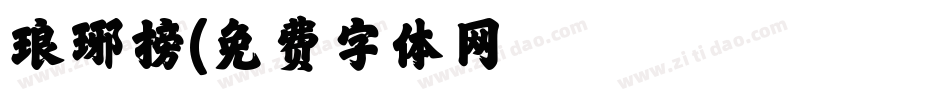 琅琊榜字体转换