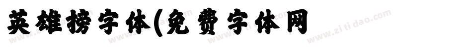 英雄榜字体字体转换