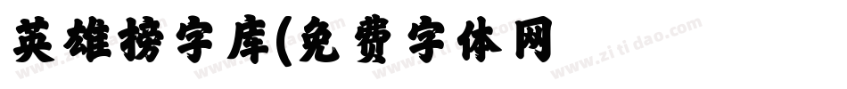 英雄榜字库字体转换