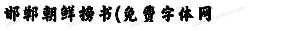 邯郸朝鲜榜书字体转换