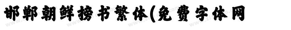 邯郸朝鲜榜书繁体字体转换