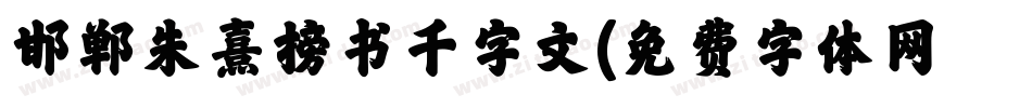 邯郸朱熹榜书千字文字体转换