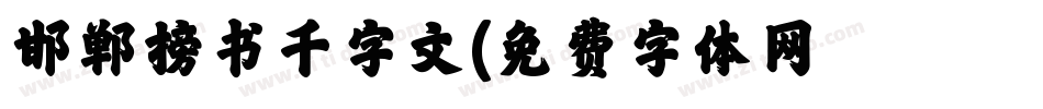 邯郸榜书千字文字体转换