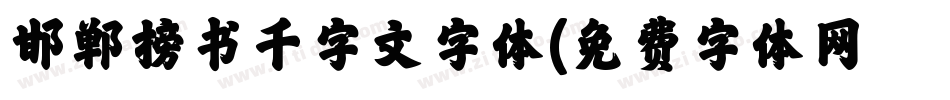 邯郸榜书千字文字体字体转换
