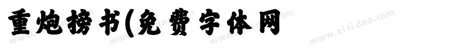 重炮榜书字体转换