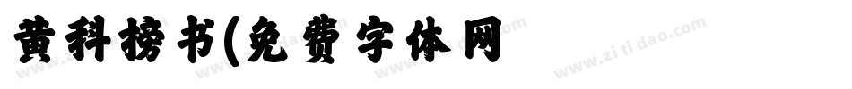 黄科榜书字体转换