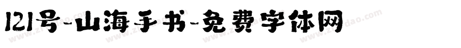 121号-山海手书字体转换
