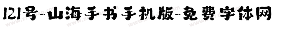 121号-山海手书手机版字体转换