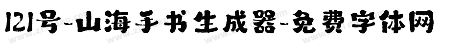 121号-山海手书生成器字体转换