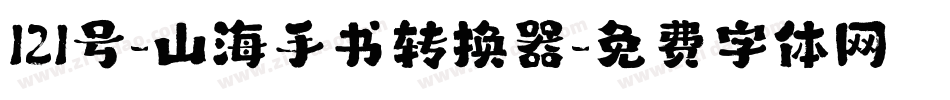 121号-山海手书转换器字体转换