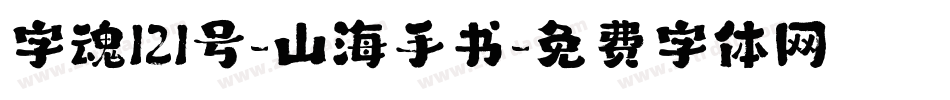 字魂121号-山海手书字体转换