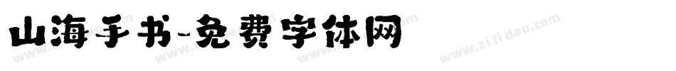 山海手书字体转换