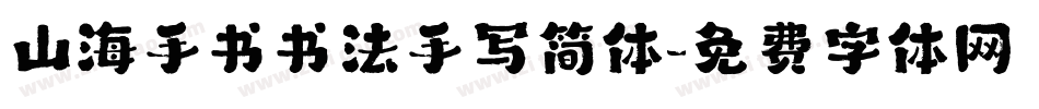 山海手书书法手写简体字体转换