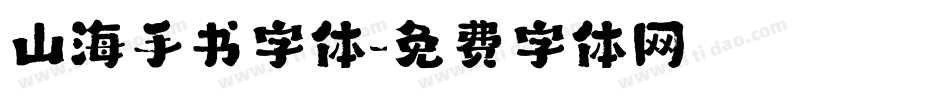 山海手书字体字体转换