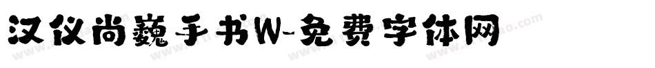 汉仪尚巍手书W字体转换