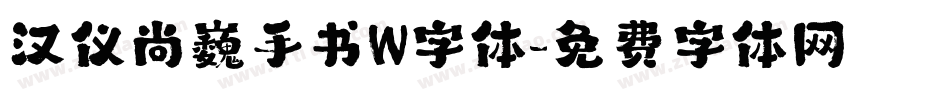 汉仪尚巍手书W字体字体转换