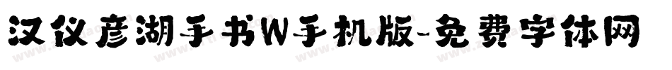 汉仪彦湖手书W手机版字体转换