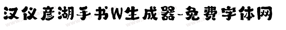 汉仪彦湖手书W生成器字体转换