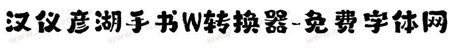 汉仪彦湖手书W转换器字体转换