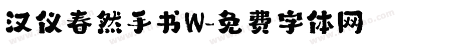 汉仪春然手书W字体转换