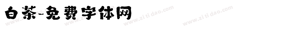 白茶字体转换