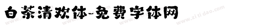 白茶清欢体字体转换