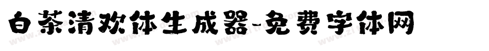 白茶清欢体生成器字体转换