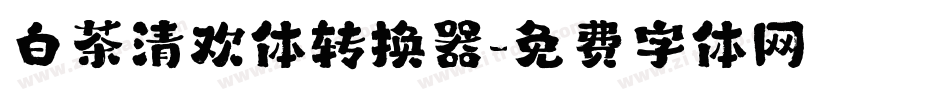 白茶清欢体转换器字体转换