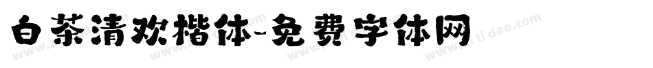 白茶清欢楷体字体转换