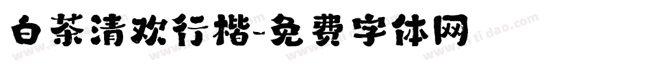 白茶清欢行楷字体转换